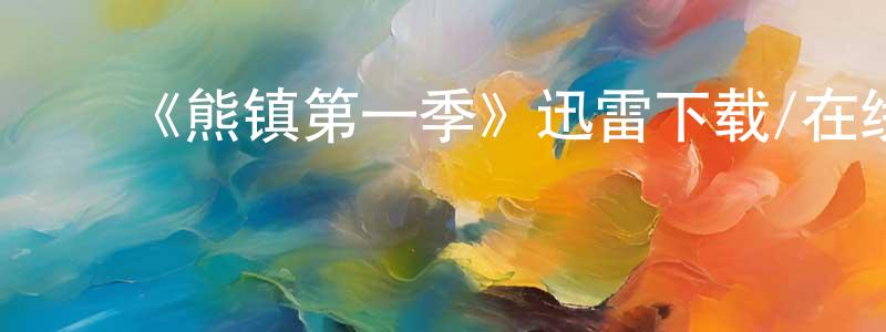 ﻿程大新发布﻿《熊镇第一季》迅雷下载/在线观看-都市情感-美剧天堂
